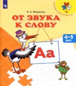 От звука к слову. 4-5 лет