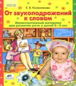 От звукоподражаний к словам. Иллюстративный материал для развития речи у детей 2-3 лет