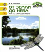 От земли до неба. Атлас-определитель