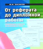 От реферата до дипломной работы. Басаков М.И.