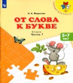 От слова к букве. 5-7 лет. В 2-х частях