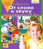 От слова к звуку. Рабочая тетрадь для детей 4-5 лет