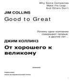 От хорошего к великому Коллинз Д.