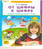 От цифры к цифре. Рабочая тетрадь для детей 6-7 лет