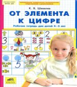 От элемента к цифре. Рабочая тетрадь для детей 4-5 лет