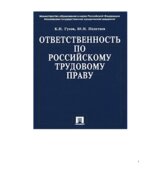 Ответственность по российскому трудовому праву. Гусов К.Н., Полетаев Ю.Н.