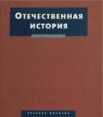 Отечественная история