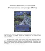 Отечественная история (до 1917 года)