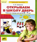 Открываем в школу дверь. Рабочая тетрадь для детей 6-7 лет