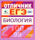 Отличник ЕГЭ. Биология