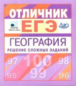 Отличник ЕГЭ. География. Решение сложных заданий