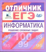 Отличник ЕГЭ. Информатика. Решение сложных задач
