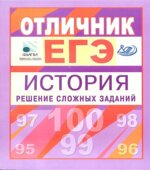 Отличник ЕГЭ. История. Решение сложных заданий
