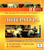Отличник ЕГЭ. Литература. Решение сложных заданий