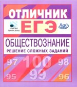 Отличник ЕГЭ. Обществознание. Решение сложных заданий