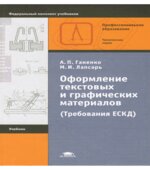 Оформление текстовых и графических материалов (Требования ЕСКД) Ганенко А.П.