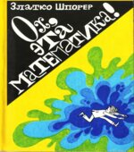 Ох, эта математика!