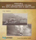 Охрана окружающей среды на предприятии в 2009 году. Сорокин Н.Д.