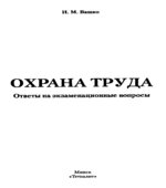 Охрана труда