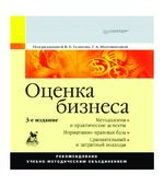 Оценка бизнеса. Под редакцией