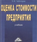 Оценка стоимости предприятия (бизнеса)