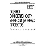 Оценка эффективности инвестиционных проектов. Теория и практика