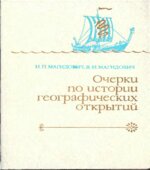 Очерки по истории географических открытий. 1 том
