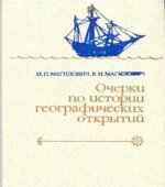 Очерки по истории географических открытий. 2 том