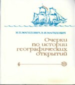 Очерки по истории географических открытий. 3 том