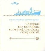 Очерки по истории географических открытий. 5 том