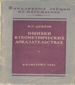 Ошибки в геометрических доказательствах