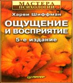 Ощущение и восприятие. Шиффман Х.Р.