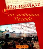 Памятка по истории России