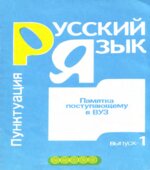 Памятка поступающему в ВУЗ. Русский язык. Выпуск 1. Пунктуация. Выпуск 2. Орфография. Составлял