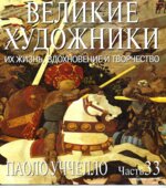 Паоло Уччелло. Марк Дюпети.