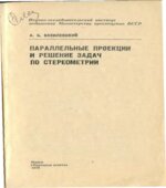 Параллельные проекции и решение задач по стереометрии