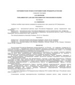 Парламентское право и парламентские процедуры в России