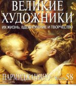 Пармиджанино. Марк Дюпети.