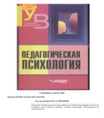 Педагогическая психология. Под редакцией
