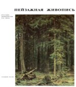 Пейзажная живопись