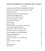 Первая медицинская помощь при травмах.