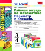 Периметр и площадь. 3-4 классы. Рабочая тетрадь по математике