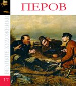 Перов. Коллектив авторов.