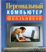 Персональный компьютер для школьников