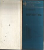 Перспектива