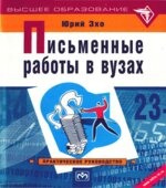 Письменные работы в вузах. Юрий Эхо.