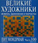 Пит Мондриан. Марк Дюпети.