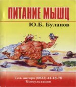 Питание мышц. Буланов Ю.Б.
