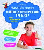 Пишем без ошибок. Нейропсихологический тренажёр для начальной школы
