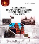 Пишем историческое сочинение на ЕГЭ